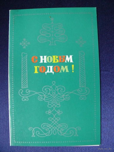Пашков П., С Новым годом! 1971, двойная, подписана.