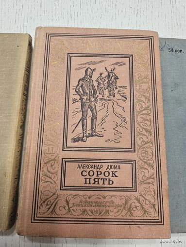 Сорок пять. Ал. Дюма. 1965. Библиотека приключений