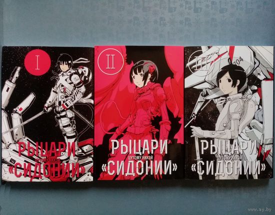 Рыцари Сидонии. Том 1-2-3. Цутому Нихэй. Манга. Одним лотом три тома!