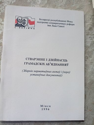 Стварэнне i дзейнасць грамадскiх аб,яднанняу\12д