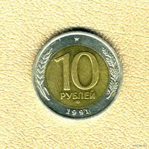 СССР, 10 рублей 1991 г., ЛМД