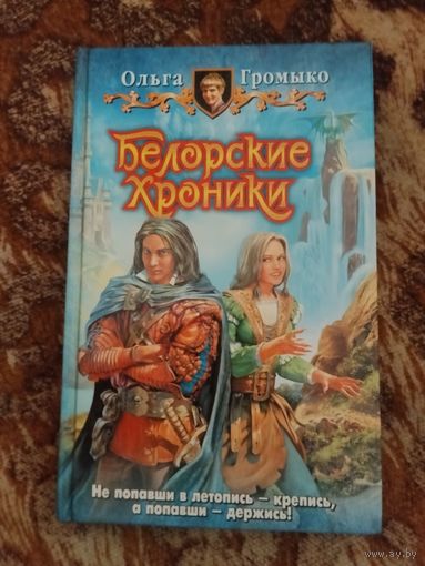 Ольга Громыко. Белорские хроники. Серия: Юмористическая серия.