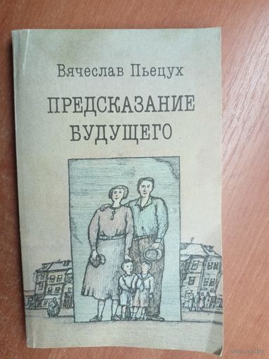 Вячеслав Пьецух "Предсказание будущего"