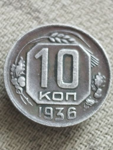 Распродажа - 10 копеек 1936г.,СССР