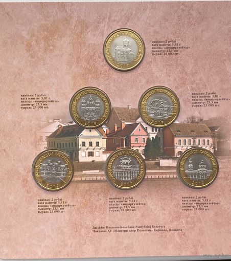 Беларусь 2 рубля 2019 г. Архитектурное наследие Беларуси (Архітэктурная спадчына Беларусі). Комплект 6 шт. Архитектура