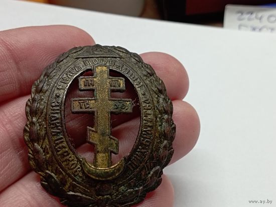 Редкость.Знак церковный приходского Братства Могилёвской епархии.Оригинал.Накладной. С рубля ,с минимальной ценой.