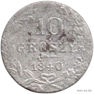 Царство (Королевство) Польское. 10 грошей 1840. С точкой. Серебро.