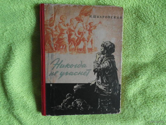 Шкаровская И. Никогда не угаснет. Повесть. Серия: Школьная библиотека. Обложка Л.Селизарова. Художник А.Резниченко. Москва. Детгиз. 1963 г.
