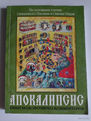 Апокалипсис. Опыт подстрочного комментария. На основании учения Священного Писания и Святых Отцов.