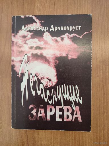 Александр Дракохруст. Негаснущие зарева : повесть, рассказы, из воспоминаний и записных книжек (2002) (с автографом)