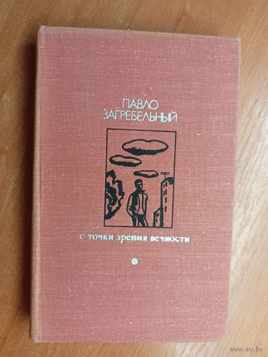 Павло Загребельный "С точки зрения вечности" из серии "Библиотека Дружбы народов"