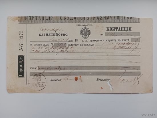 Квитанция государственного казначейства 1894