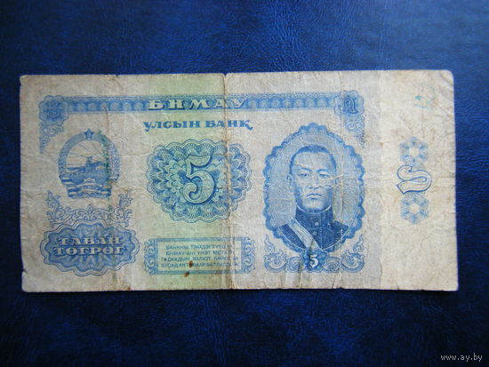 5 тугриков 1966 г.