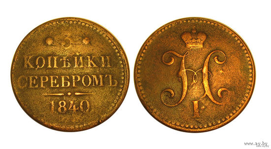 3 копейки серебром 1840