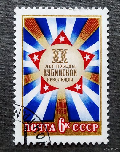 Марка СССР 1979 год 20 лет к_Кубинской революции