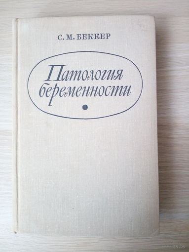 Беккер С.М. Патология беременности.