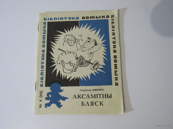 Аксамітны бляск 4(88).Серыя Бібіліятэка вожыка.