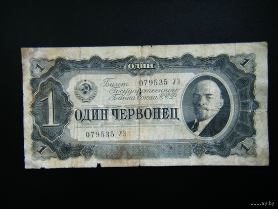 1 червонец 1937г.серия УЭ
