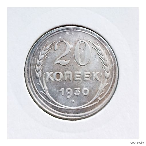 СССР, 20 копеек 1930 года, состояние AU, серебро 500 пробы (в холдере)