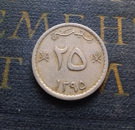 25 байз 1975 Оман #01