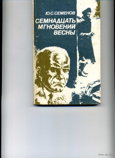 Книга Семнадцать мгновений весны Семенов Ю.