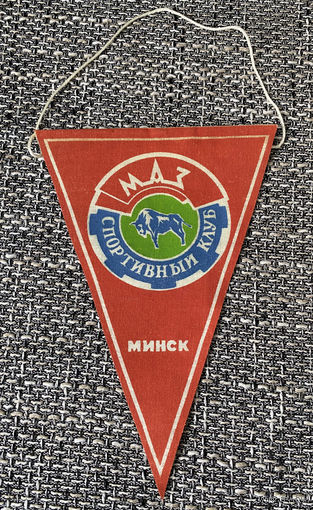 Вымпел. Спортивный клуб МАЗ. Минский автомобильный завод. 15 х 21 см