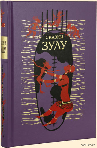 СКАЗКИ ЗУЛУ