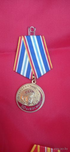 Медаль  50 Лет Космонавтики Ю . Гагарин . КПРФ