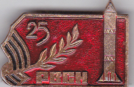 25 лет Ракетным войскам стратегического назначения СССР (1959-1984; РВСН).