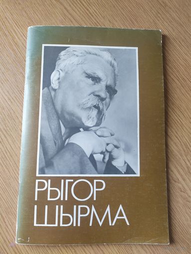 Рыгор Шырма\062