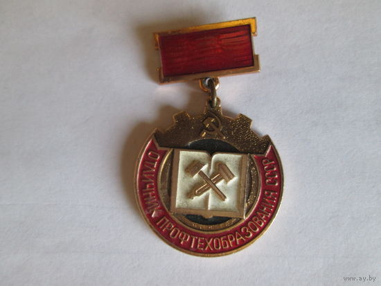 Отличник профтехобразования СССР.