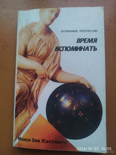 Вторичные прогрессии. Время вспоминать / Нэнси Энн Хастингс.