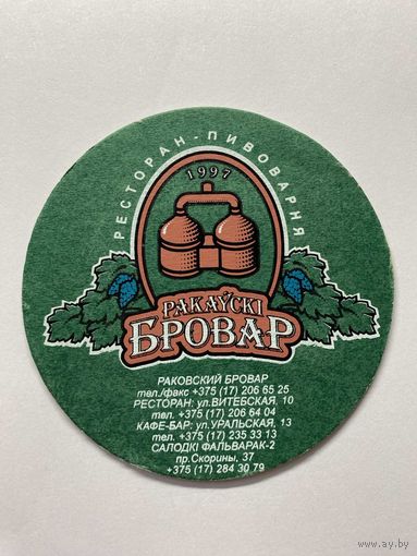 Подставка под пиво "Ракаускi Бровар" (Минск) No 10