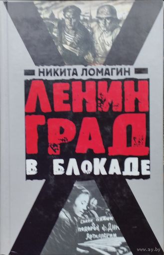 Ленинград в блокаде