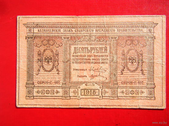 10 рублей 1918г. Сибирская временная правительства. Тонкая бумага.