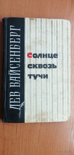 Лев Вайсенберг "Солнце сквозь тучи"