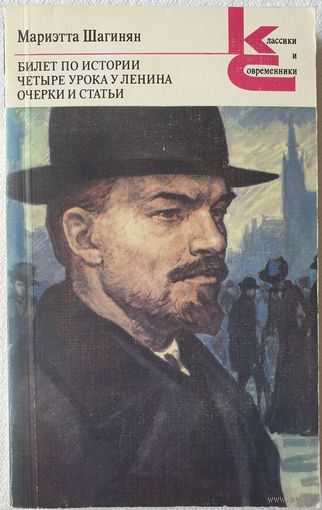 Билет по истории. Четыре урока у Ленина. Очерки и статьи | Шагинян Мариэтта Сергеевна | Классики и современники