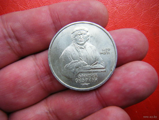 1 рубль 1990 г. Франциск Скорина.