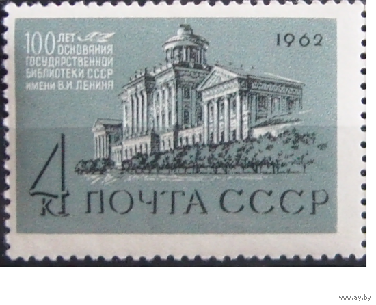 СССР. 1962г.** Библиотека им. Ленина