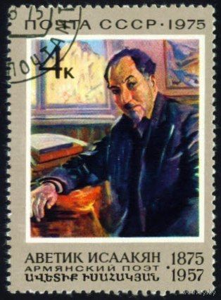 А. Исаакян СССР 1975 год серия из 1 марки