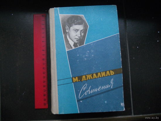 Джалиль М. Сочинения. Казань 1962г.