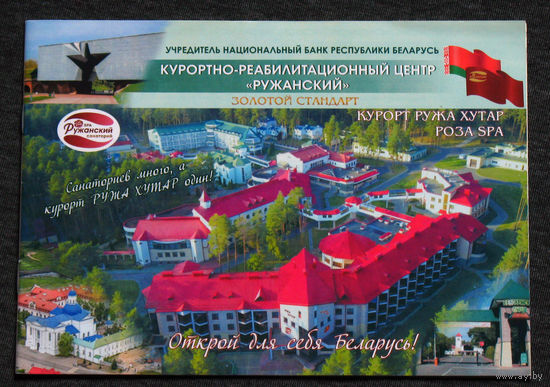 Курортно-реабилитационный центр Ружанский. Буклет.
