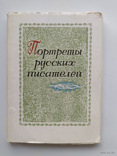 Набор открыток. Портреты русских писателей. 22 из 32 открытки. 1974 год.