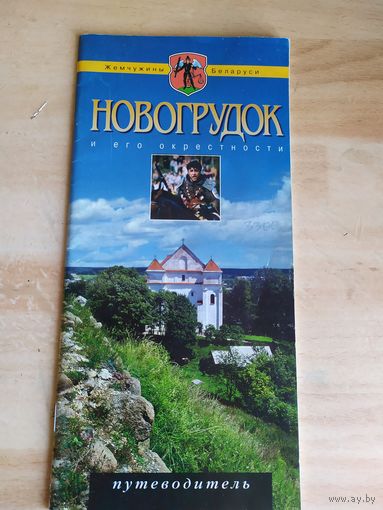 Путеводитель"Новогрудок"\056