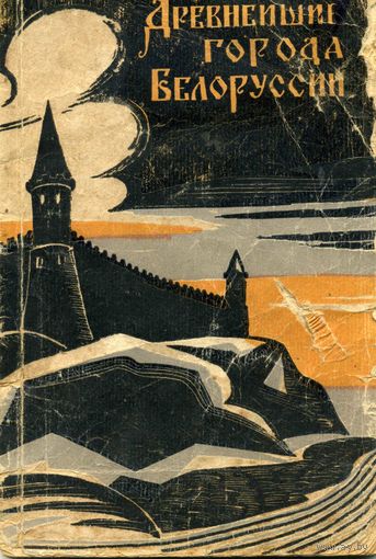Книга Древнейшие города Белоруссии