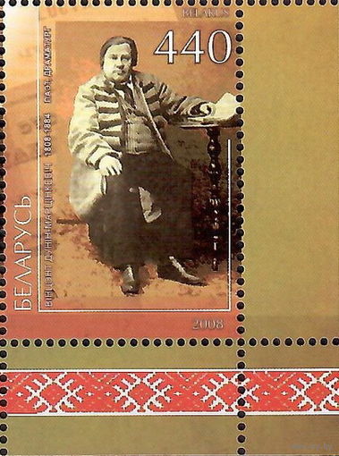 Беларусь 2008  Дунин-Мартинкевич(угол правый)