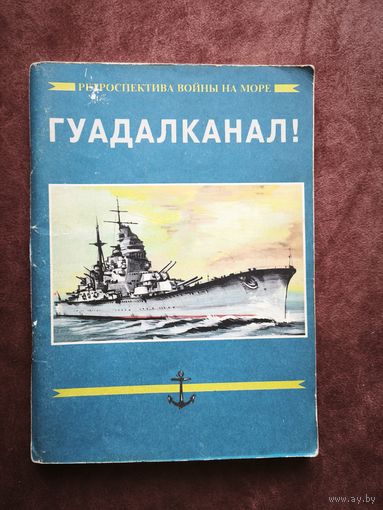 Гуадалканал! Одна из переломных битв Второй Мировой войны. Часть 2