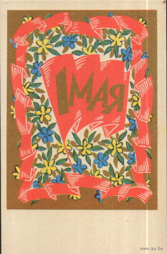 Чистая открытка 1969г. "1 Мая. Цветы и флаг" худ. И. Титов