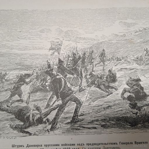 Штурм Даневирка прусскими войсками под предводительством Генерала Врангиля 23 апреля 1849г. Энциклопедическая гравюра конец 19в. 25х16см.