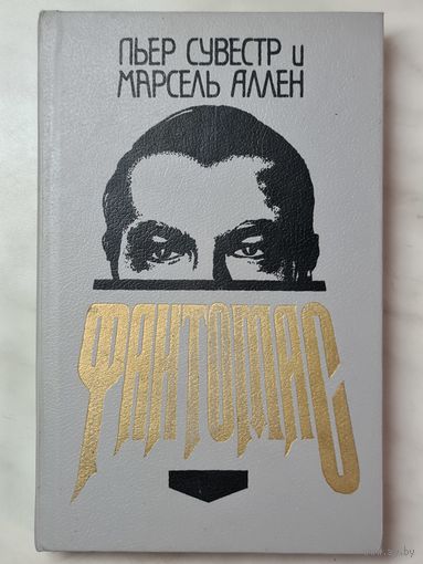 Книга ,,Фантомас'' Пьер Сувестр и Марсель Аллен 1991 г.
